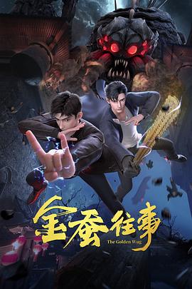 师父出马